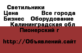 Светильники Lival Pony › Цена ­ 1 000 - Все города Бизнес » Оборудование   . Калининградская обл.,Пионерский г.